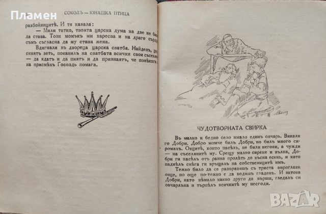 Соколъ - юнашка птица. Приказки и разкази Димитъръ Симидовъ, снимка 6 - Антикварни и старинни предмети - 43805434