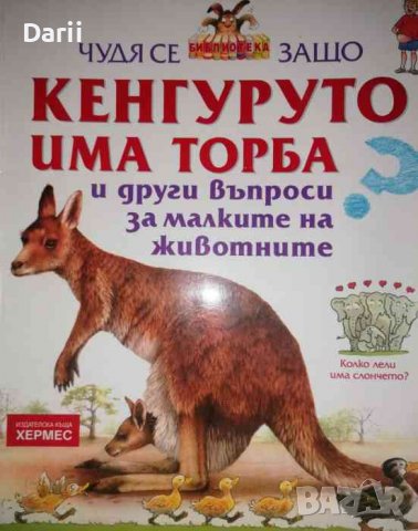 Чудя се защо кенгуруто има торба и други въпроси за малките на животните