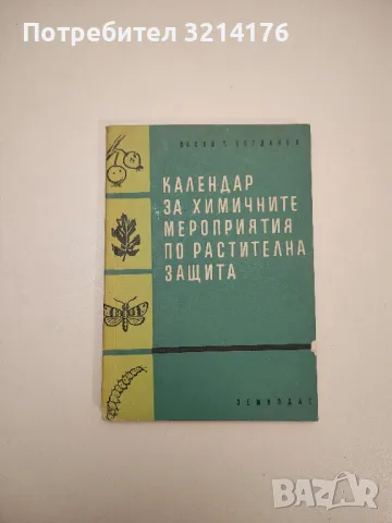 Календар за химичните мероприятия по растителна защита - Васил Т. Богданов