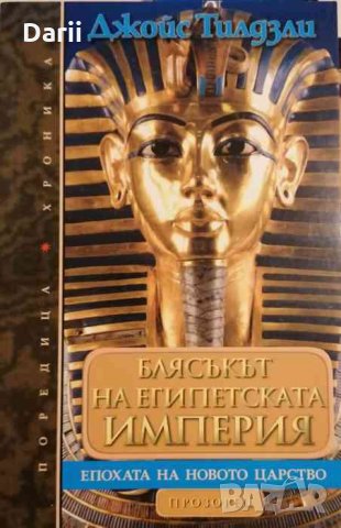 Блясъкът на Египетската империя. Епохата на новото царство -Джойс Тилдзли, снимка 1 - Художествена литература - 33140497