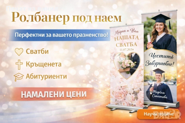 Печат на банер + безплатен наем на стойка за Вашето тържество, снимка 2 - Декорация - 53589854