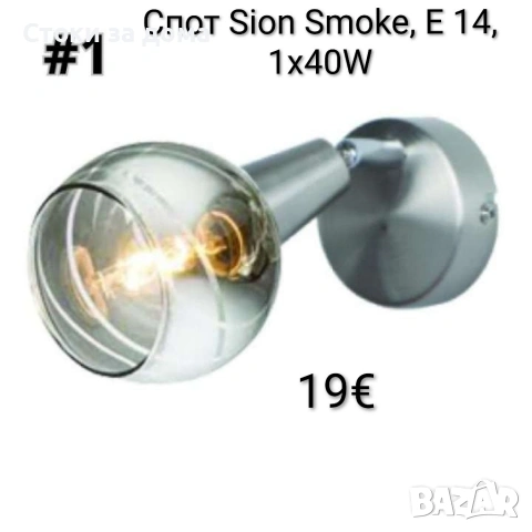 Спот Sion Smoke, E 14, 1х40W