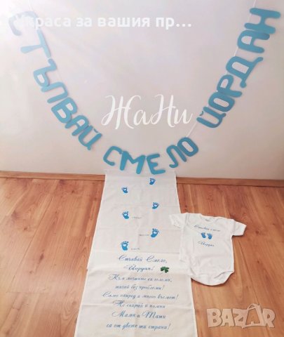 Украса За прощъпулник *пътечка за първите стъпки на детето *боди с текст по поръчка * надпис