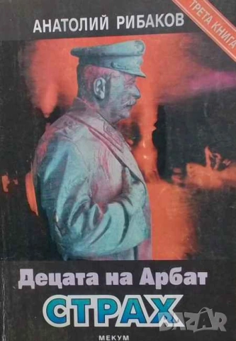 Децата на Арбат. Книга 3: Страх Анатолий Рибаков