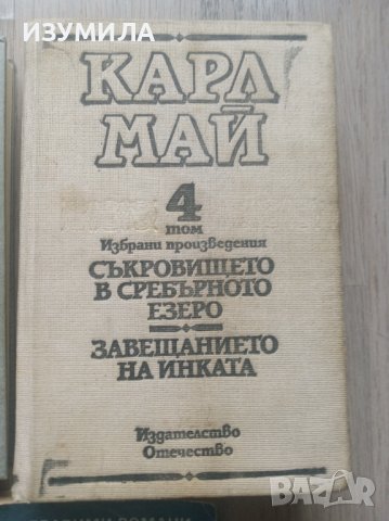 Книги на Карл Май, снимка 4 - Художествена литература - 39561039