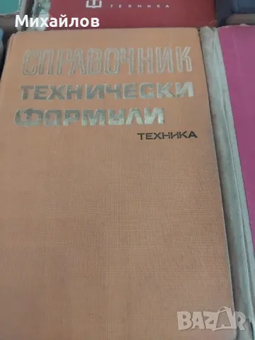 технически книги, снимка 10 - Специализирана литература - 48354366