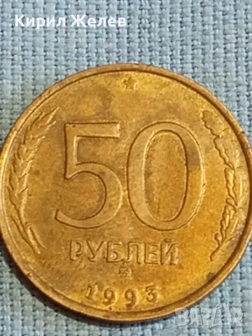 Стара монета 50 рубли 1993г. Русия за КОЛЕКЦИЯ ДЕКОРАЦИЯ 15135, снимка 4 - Нумизматика и бонистика - 48123427