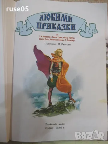 Книга "Любими приказки - кн. 1 - Колектив" - 144 стр., снимка 2 - Детски книжки - 49755547