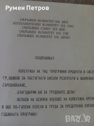 Поздравителен адрес, ОК на БКП, Свищов , снимка 6 - Антикварни и старинни предмети - 51144551