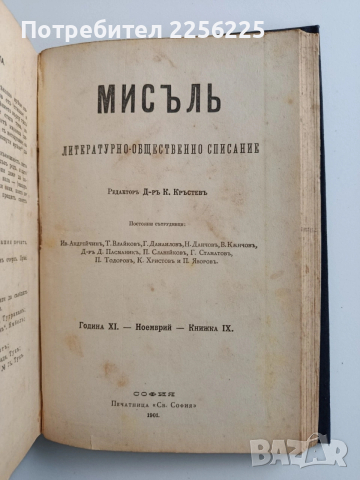 Списание Мисъль 1901г ( 1 - 10 )