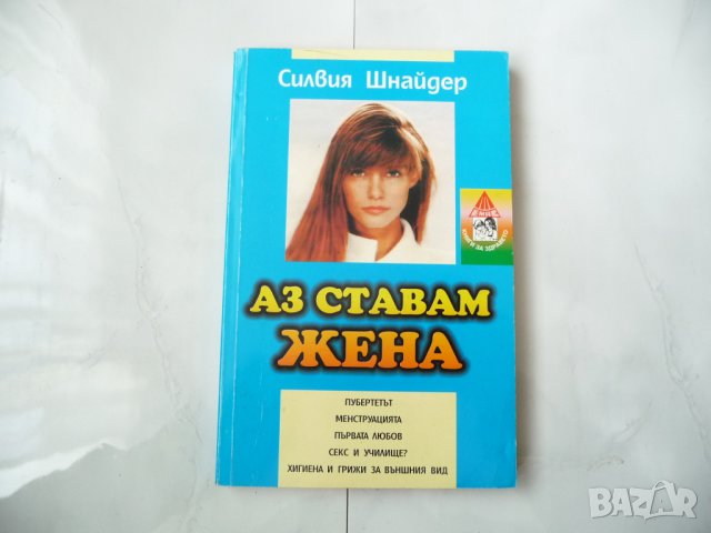 Аз ставам жена - Силвия Шнайдер
