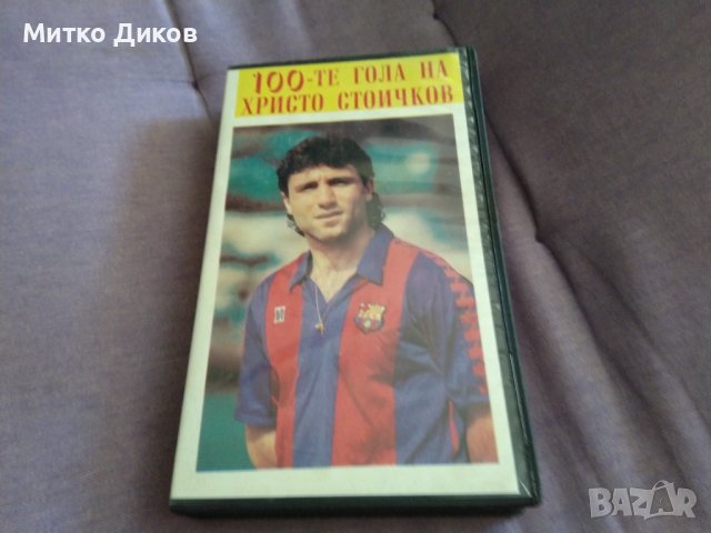 Стоте гола на Христо Стоичков видео касета VHS, снимка 1 - Футбол - 37447484
