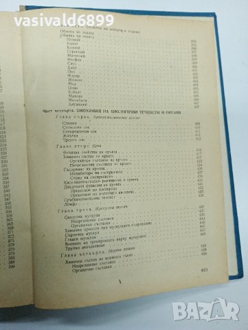 Иван Митев - Биохимия , снимка 12 - Специализирана литература - 43770943