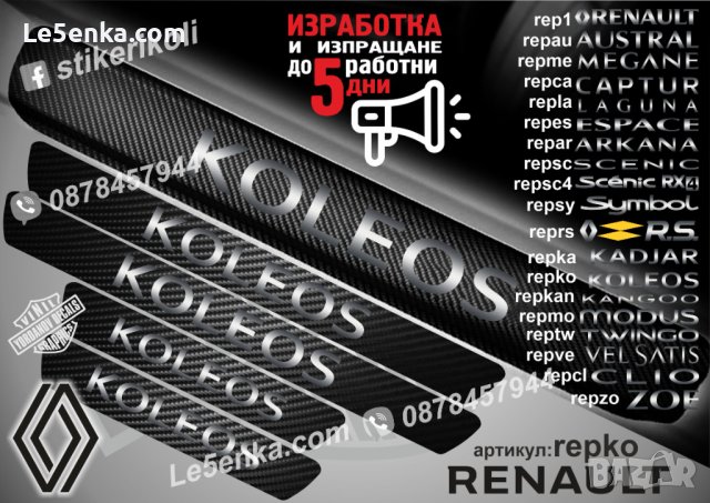 ПРАГОВЕ карбон RENAULT KOLEOS фолио стикери repko, снимка 1 - Аксесоари и консумативи - 39301630
