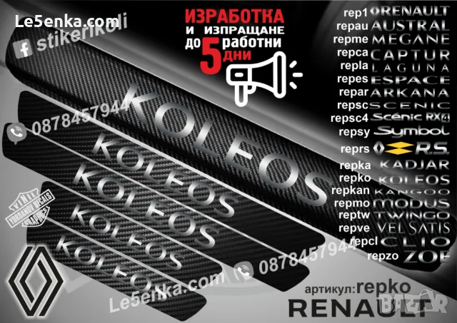ПРАГОВЕ карбон RENAULT CLIO фолио стикери repcla, снимка 7 - Аксесоари и консумативи - 44065537