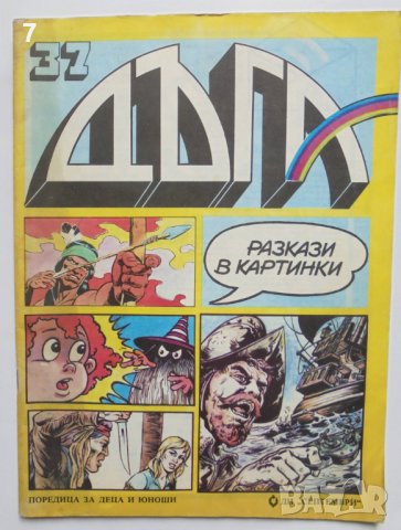 Комикс Дъга. Разкази в картинки. Бр. 37 / 1989