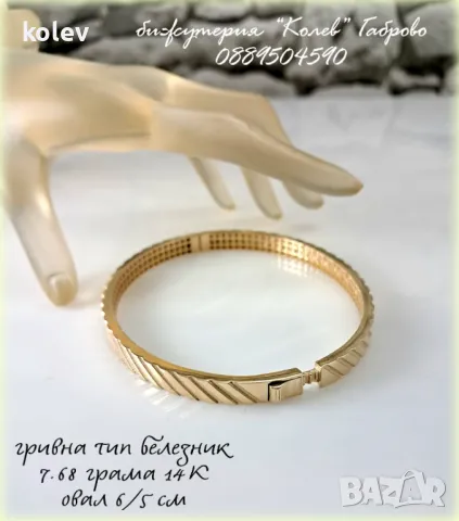 Златна гривна белезник релефна олекотена бижутерия 7.68 грама, 14 карата