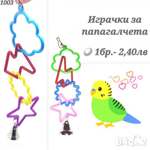 Играчки за папагали, топчета и висулки. Играчка за папагал. Оборудване за клетка.Огледало за папагал, снимка 5 - За птици - 33487840