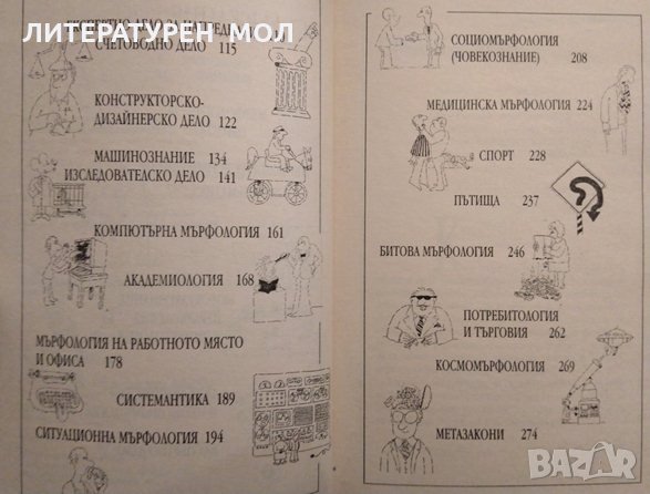 Законът на Мърфи или защо нещата вървят наопаки. Артър Блох 1999 г. Серия "Оракул", снимка 4 - Други - 26746177