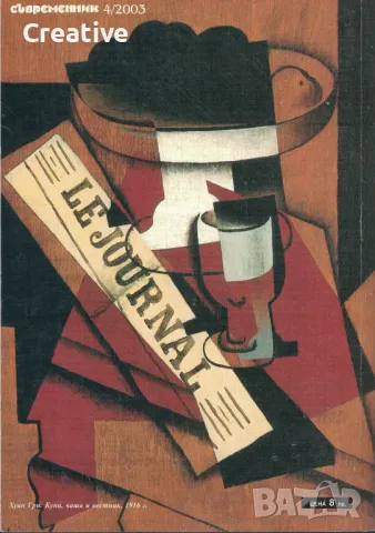 Съвременник. Бр. 4 / 2003 /списание за литература и изкуство/, снимка 2 - Списания и комикси - 47526482
