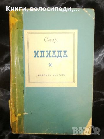 Илиада - Омир, снимка 1 - Художествена литература - 27460951