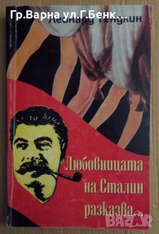 Любовницата на Сталин разказва...   Леонард Гендлин