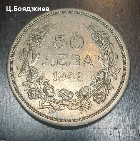 4 бр. монети 1943 г. - железни, 2, 5, 10 и 50 лв. 1943 г., снимка 10 - Нумизматика и бонистика - 42963617