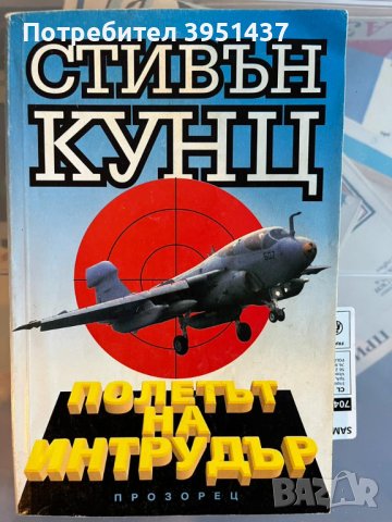 Стивън Кунц – Полетът на Интрудър, Исторически роман за войната във Виетнам по истинска история., снимка 1 - Художествена литература - 43923264