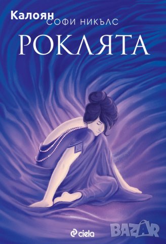 Софи Никълс - Роклята (2016)