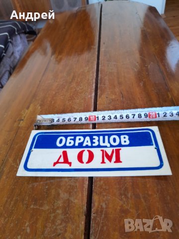 Стара табела Образцов дом #4, снимка 2 - Антикварни и старинни предмети - 38526936