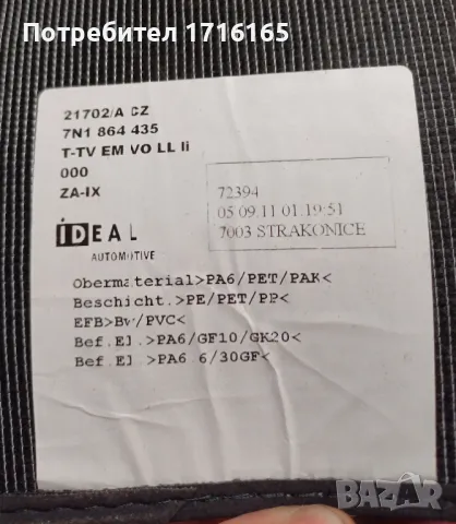 Стелки VW SHARAN, снимка 6 - Аксесоари и консумативи - 48272059