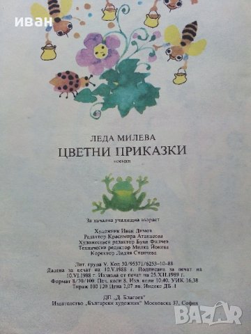 Цветни приказки - Леда Милева - 1989г., снимка 7 - Детски книжки - 40002379