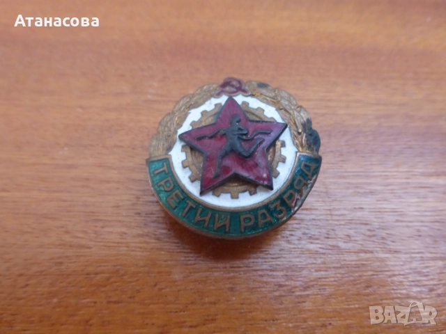 Рядка руска емайлирана значка с винт "Трети разряд" 1960 г, снимка 2 - Колекции - 52909295