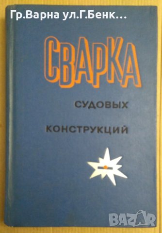 Сварка судовъих конструкций  Б.Гатовский