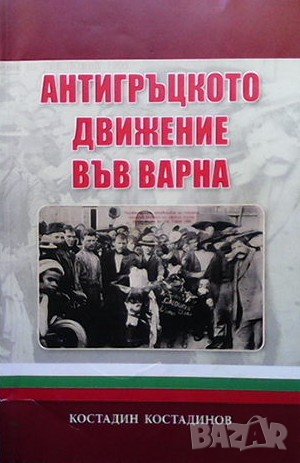 Антигръцкото движение във Варна, снимка 1 - Художествена литература - 43014316