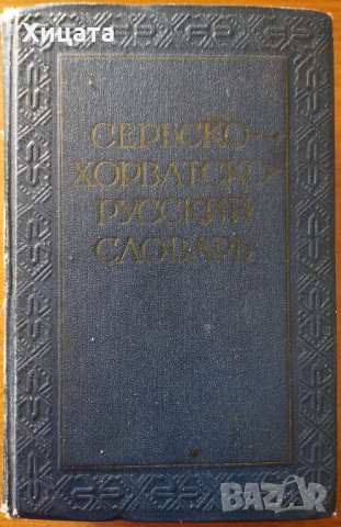 Сербско-хорватско-русский словарь,И.И.Толстой,ГИИНС,Москва,1958г.1176стр.