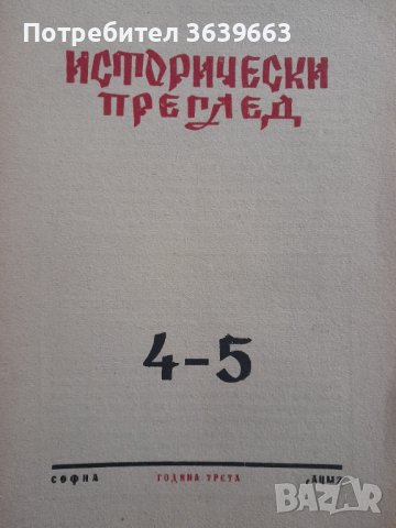 Исторически преглед. Бр. 4-5 / 1945