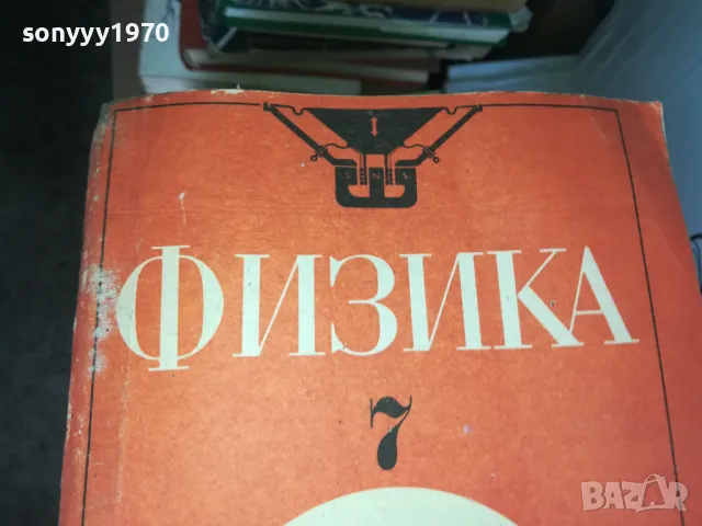ФИЗИКА 1302251638, снимка 3 - Специализирана литература - 49116013