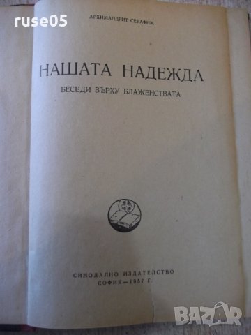 Книга "Нашата надежда - Архимандрит Серафим" - 212 стр., снимка 2 - Специализирана литература - 27818293