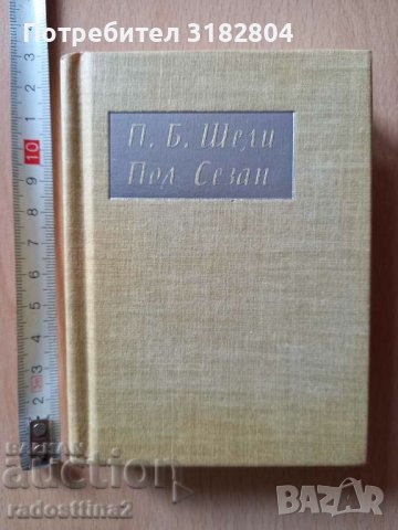 П. Б. Шели Пол Сезан, снимка 1