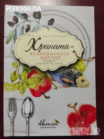 Храната - италианското щастие - Елена Костюкович 
