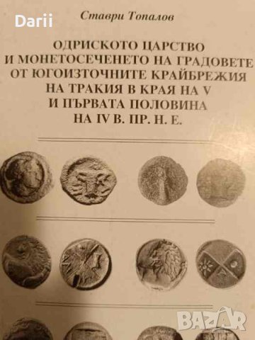 Одриското царство и монетосечението на градовете от югоизточните крайбрежия на Тракия в края на V и 