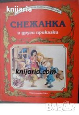 Енциклопедия на златните приказки: Снежанка и други приказки, снимка 1 - Детски книжки - 40162589