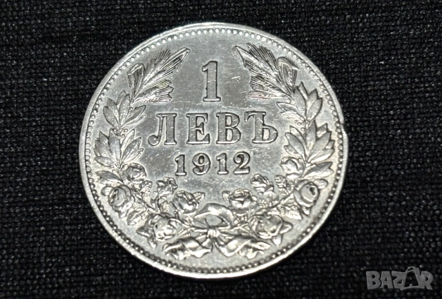 1 лев 1912 г. Царство България, снимка 7 - Нумизматика и бонистика - 53608048