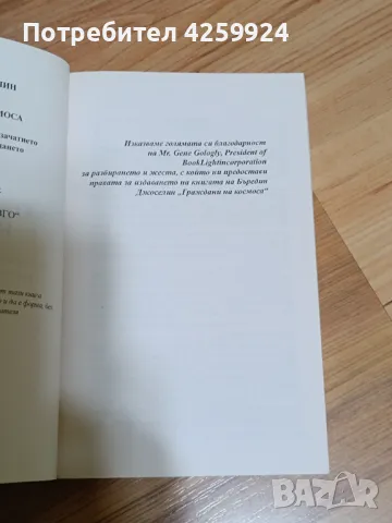 Книга Граждани на космоса - Бъредин Джоселин, снимка 3 - Езотерика - 50415213