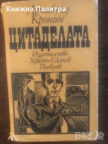 Цитаделата- Арчибалд Кронин