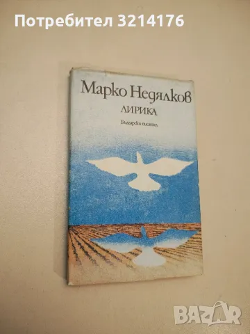 Лирика. Избрано - Марко Недялков 