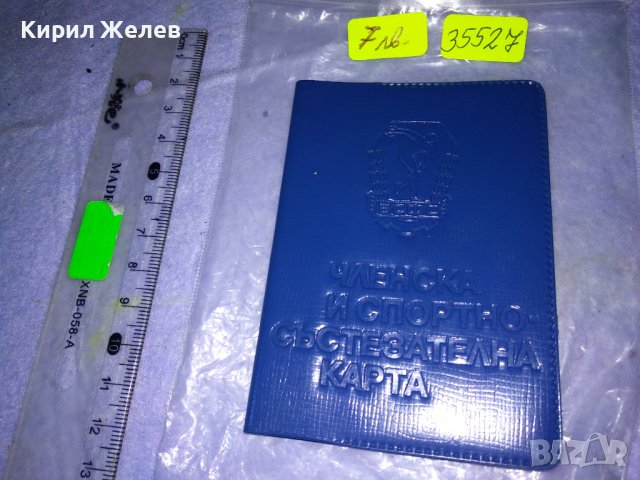 БСФС ЧЛЕНСКА и СПОРТНО-СЪСТЕЗАТЕЛНА КАРТА на БОРЕЦ от ЧЕРНОМОРЕЦ-БУРГАС 35527