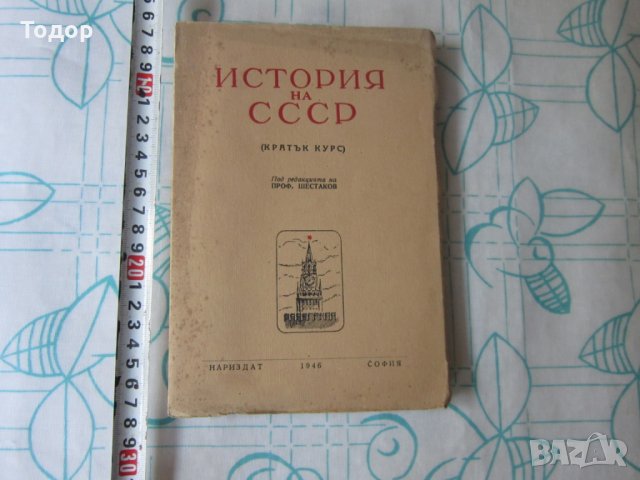 Стара книга История на СССР кратък курс 