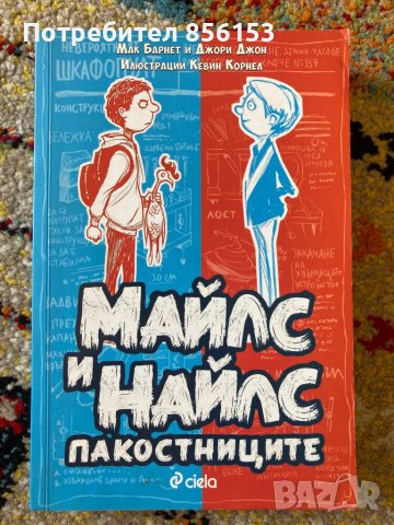 Майлс и Найлс: Пакостниците